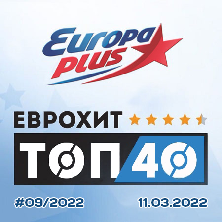 VA | Europa Plus EuropHit Top 40 [2022-03-11] MP3