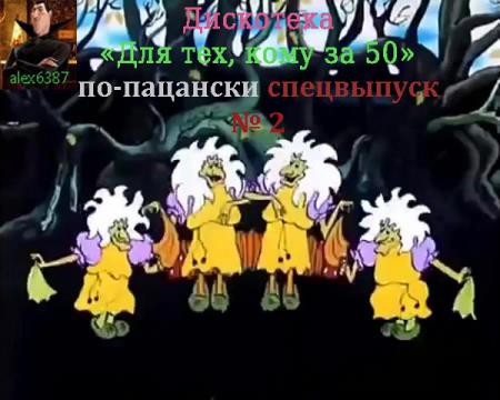 VA | Для тех, кому за 50 по-пацански спецвыпуск 2 (2022) MP3