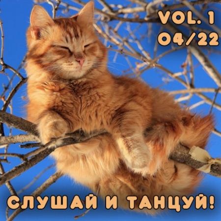 VA | Слушай и Танцуй! vol.1 Танцевальная музыка с разных сайтов (2022)