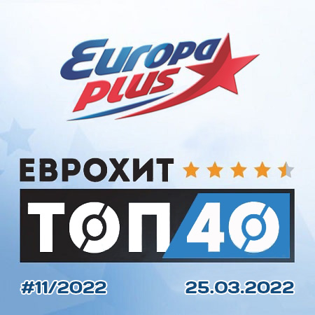 VA | Europa Plus: ЕвроХит Топ 40 [25.03] (2022) MP3