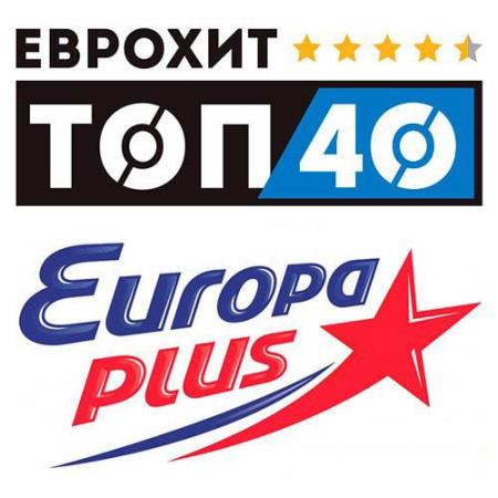 VA | ЕвроХит Топ 40 Europa Plus (17.06.2022) MP3