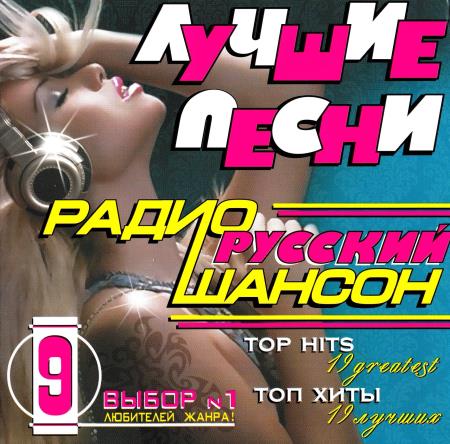 VA | Лучшие песни радио русский шансон 9 (2009) MP3