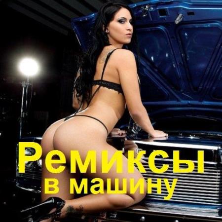 VA | Ремиксы в машину (2023) MP3