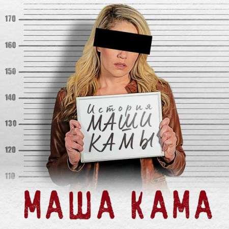 VA | Кама Маша - История Маши Камы (2023) MP3
