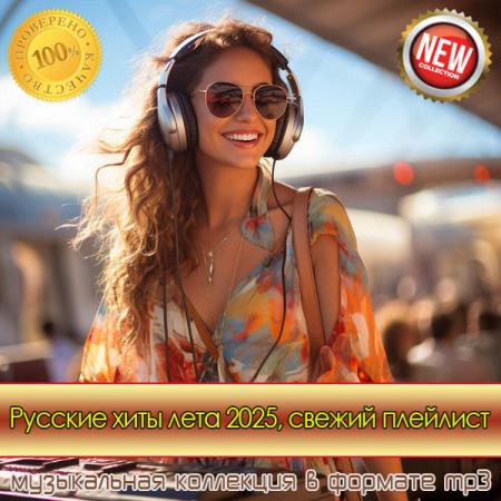 Русские хиты лета 2025, свежий плейлист (2025) MP3