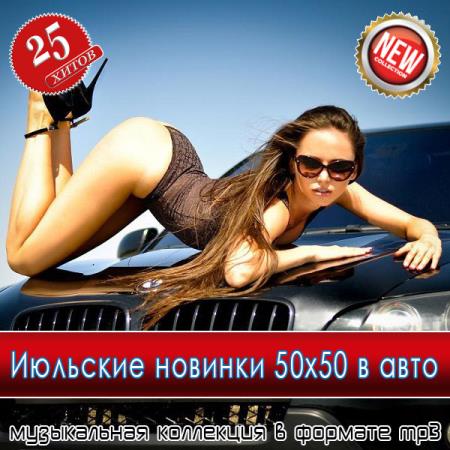 Июльские новинки 50x50 в авто (2025) MP3
