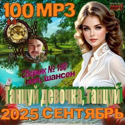 Сборник - Танцуй девочка, танцуй (2025) [MP3]