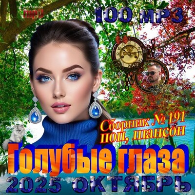 Сборник - Голубые глаза (2025) [MP3]